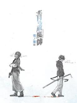 青之驱魔师雪之尽头篇