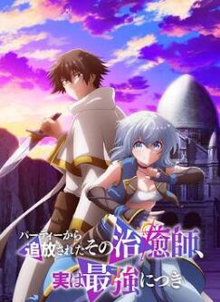 被队伍驱逐的治愈师,其实是最强的