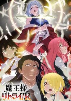 重来吧、魔王大人!R