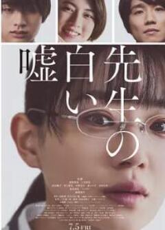 老师的善意谎言/老师的白色谎言