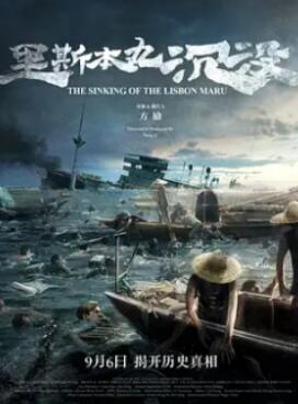 里斯本丸沉没