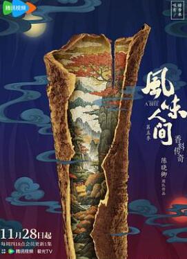 风味人间第五季