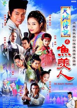 天地传说之鱼美人