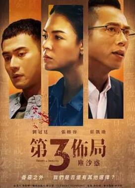 第三布局尘沙惑