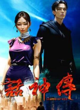 话神传