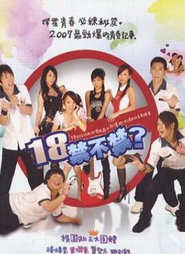 18禁不禁2007
