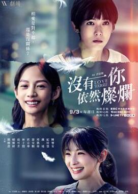 没有你依然灿烂