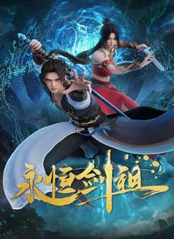 永恒剑祖
