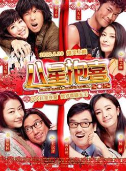 八星抱喜2012