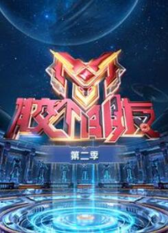 胶个朋友第二季