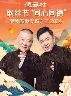 德云社纲丝节“同心同德”之特别奉献专场之二 2024