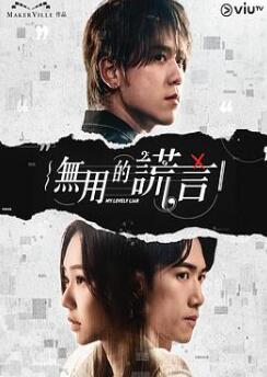无用的谎言粤语