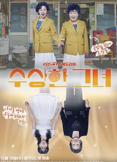 奇怪的她(剧版)