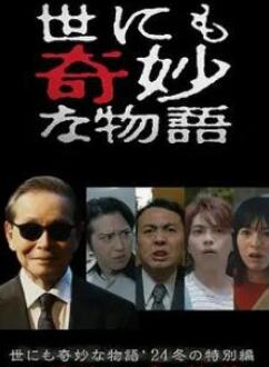 世界奇妙物语 2024 冬季特别篇