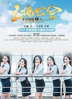 主播军团1:主播公会