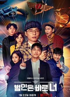 犯人就是你第三季