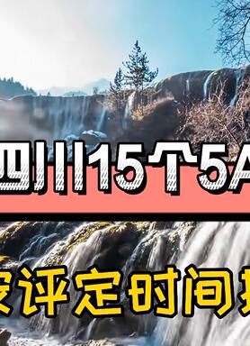 四川15个5A景区,你去过几个