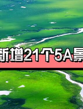 新增21个5A景区,有你的家乡吗
