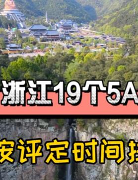 浙江19个5A景区,你去过几个