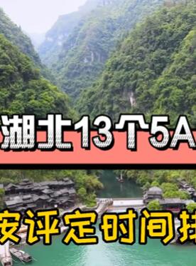 湖北13个5A景区,你去过几个