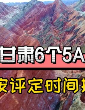 甘肃6个5A景区,你去过几个