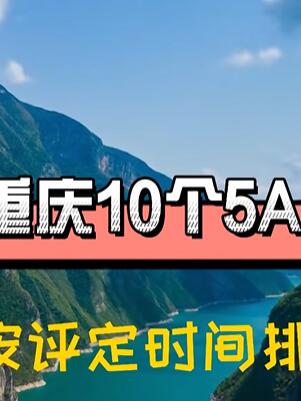重庆10个5A景区,你去过几个