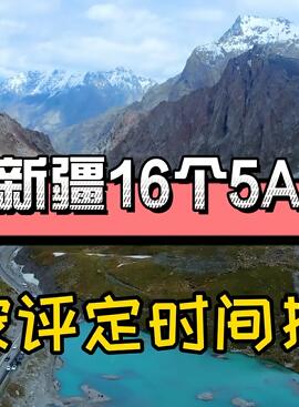 新疆16个5A景区,你去过几个