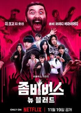 丧尸宇宙2:新血