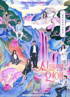 着了魔恋爱/出神入化的恋爱