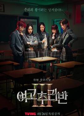 女高推理班第三季