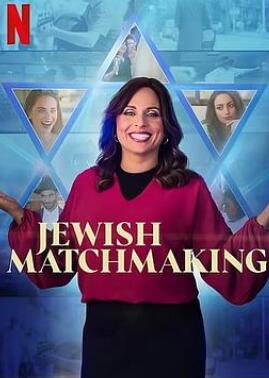 犹太媒婆第一季