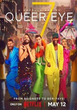 粉雄救兵第七季