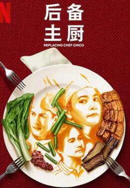 后备主厨第一季