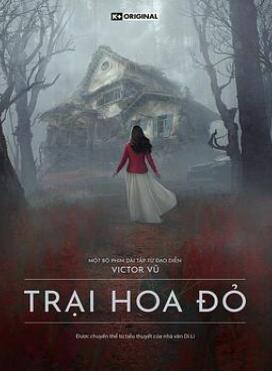 猩红山第一季/红花营