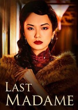 最后的夫人/最后的妈妈桑