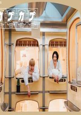 卡普卡普/太空舱旅行日志