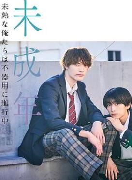 未成年~未成熟的我们正笨拙前行中~