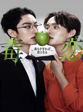 毒恋~毒过了头就会变成恋爱~