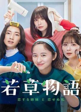 若草物语——恋爱的姐妹和不恋爱的我