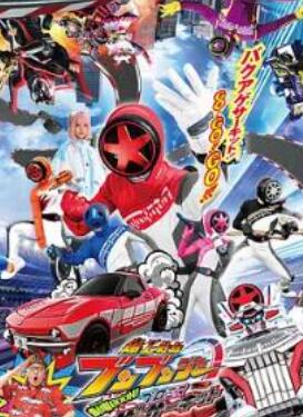 爆燃战队奔奔者 剧场BOON!Promise The Circuit