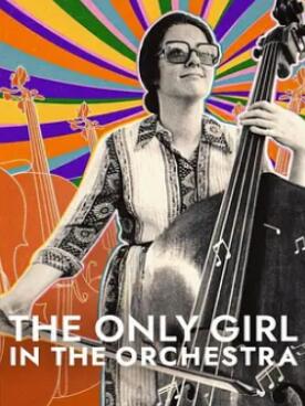 爱乐唯她:纽约爱乐首位女团员