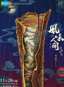 风味人间第五季香料传奇