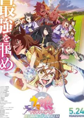 赛马娘 新时代之扉