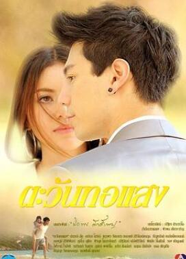 曙光 Tawan Tor Saeng