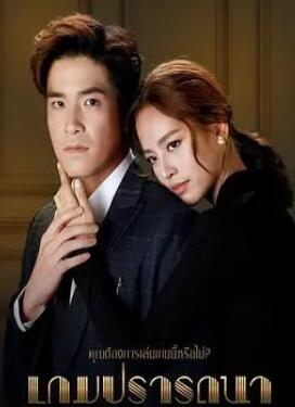 欲望游戏/较量游戏/情逢敌手