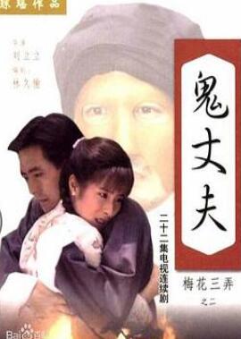 梅花三弄之鬼丈夫