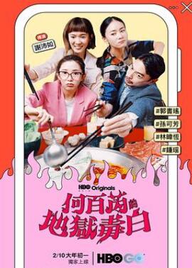 何百芮的地狱毒白