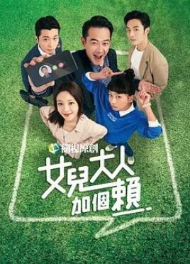 女儿大人加个赖