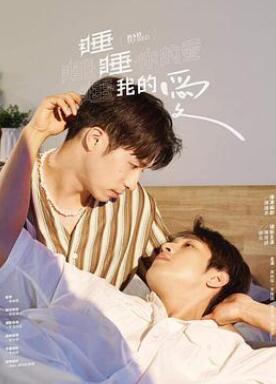 睡睡你的爱睡睡我的爱