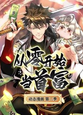 从零开始当首富动态漫画第2季